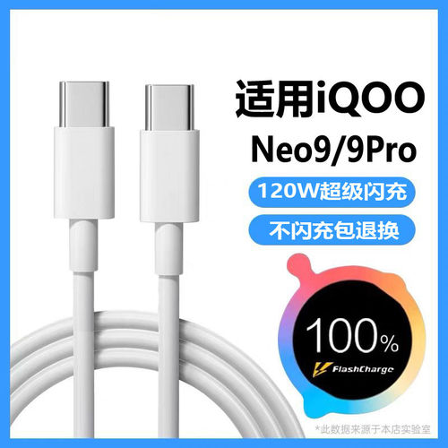 适用iqooneo9充电线120W快充适用vivo闪充iqooneo9pro数据线双C口手机充电器线麦威纶原套装快冲加长2米线