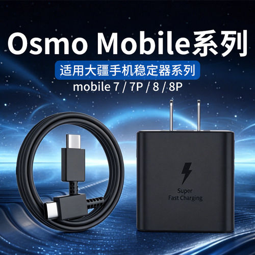 适用大疆mobile7/7p手持云台手机稳定器30W原套装充电器Mobile8轻快跟拍充电头Mobile8P跟拍防抖云台充电器