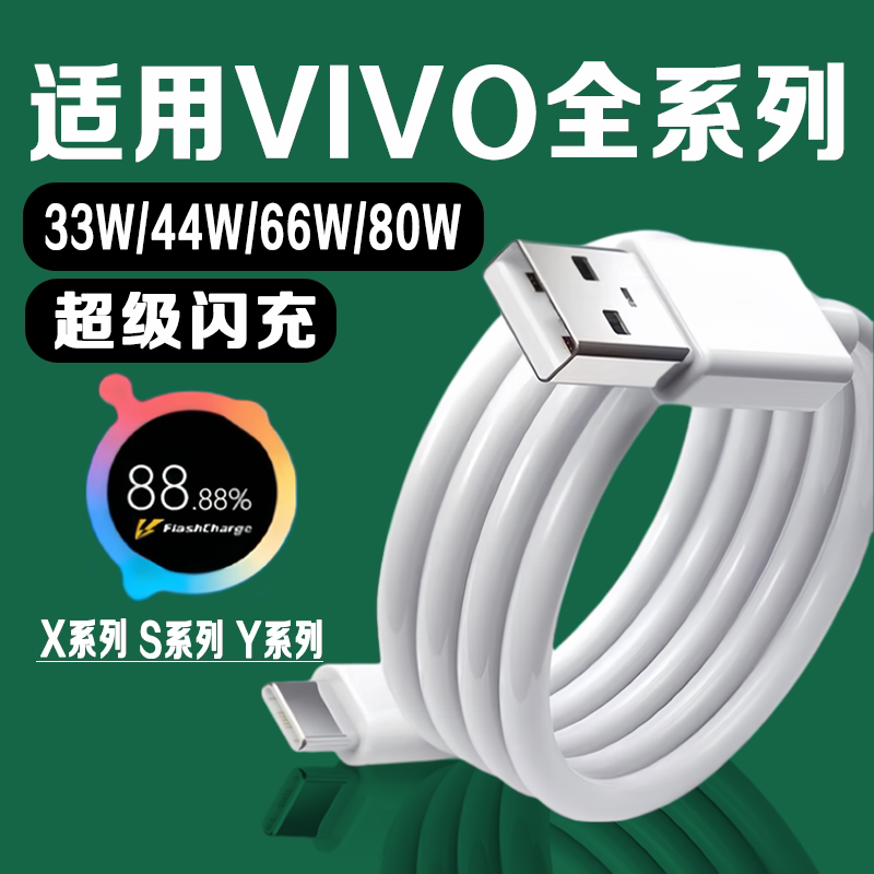 适用vivo数据线闪充33w/44w/80w适用vivoX80/70/60/50充电线8A适用S19/18/17/16/15手机充电线Y200/100快充线图片