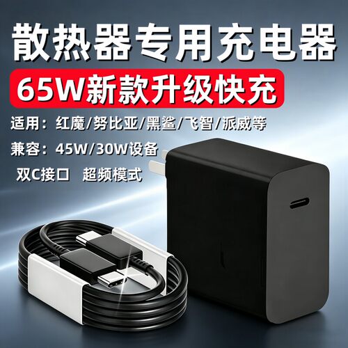 手机散热器充电器适用派威b3x30红魔5/6/8Pro散热器65WPD快充飞智b9b8xb7黑鲨5/6P铜猫麒麟2/3充电头65瓦通用