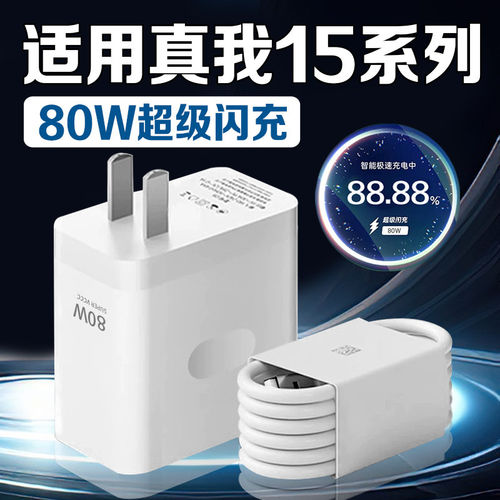 适用真我15Pro充电器超级闪充真我15T充电头真我15Pro手机充电器闪充真我realme15充电头套装加长2米线