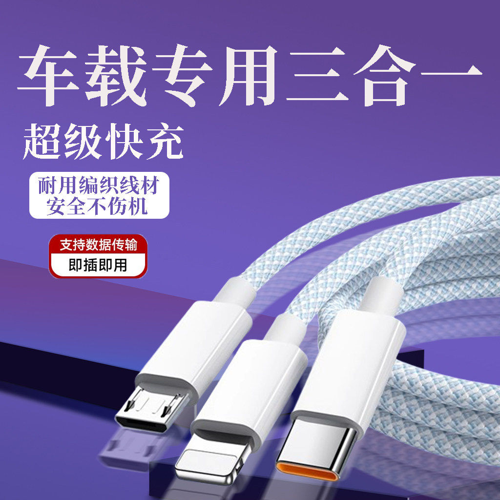 车载充电线三合一数据线充电器线快充一拖三120W汽车载多头适用苹果安卓华为vivo小米oppo手机66W三头线闪充