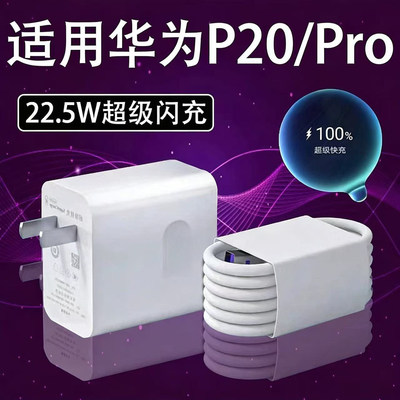 适用于华为P20充电器头22.5W瓦超级快充p20pro手机充电插头闪充华为p20 p20pro充电器5A快充数据线加长套装