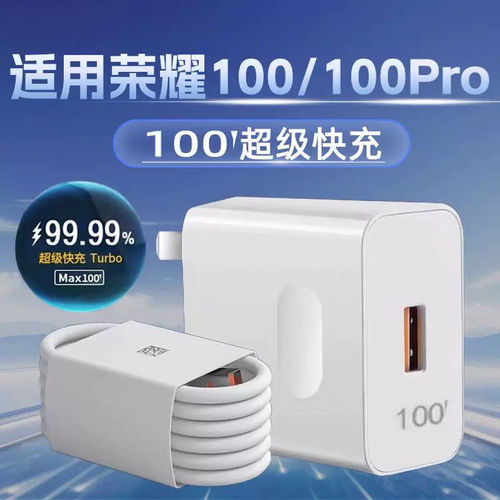 适用荣耀100充电器瓦超级快充华为荣耀100pro手机快充头honor100por充电插头套装6A快充数据线充电头