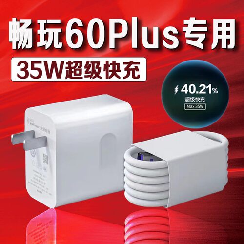 适用荣耀畅玩60 Plus充电器35W瓦超级快充荣耀畅玩60plus手机充电插头荣耀畅玩60plus快充头加长2米线套装
