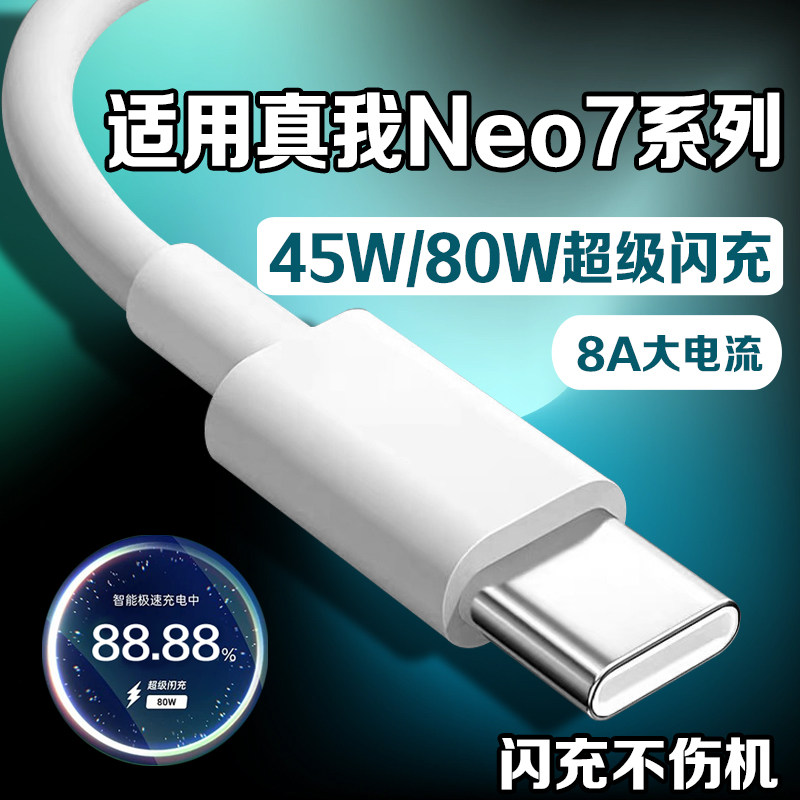 适用真我Neo7数据线80W超级闪充Realme真我Neo7手机充电线OPPO真我Neo7快充线原装正品8A加长2米线typec图片