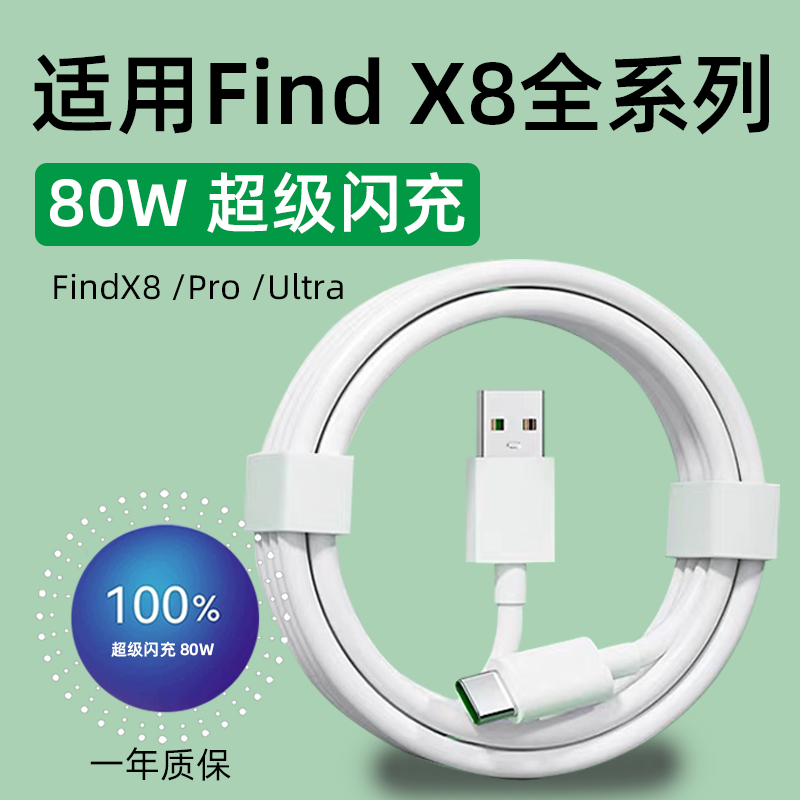 适用OPPOFindX8数据线80W超级闪充oppo findx8pro手机充电线8A闪充FINDX8Ultra快充线TYPE-C接口加长2米线图片