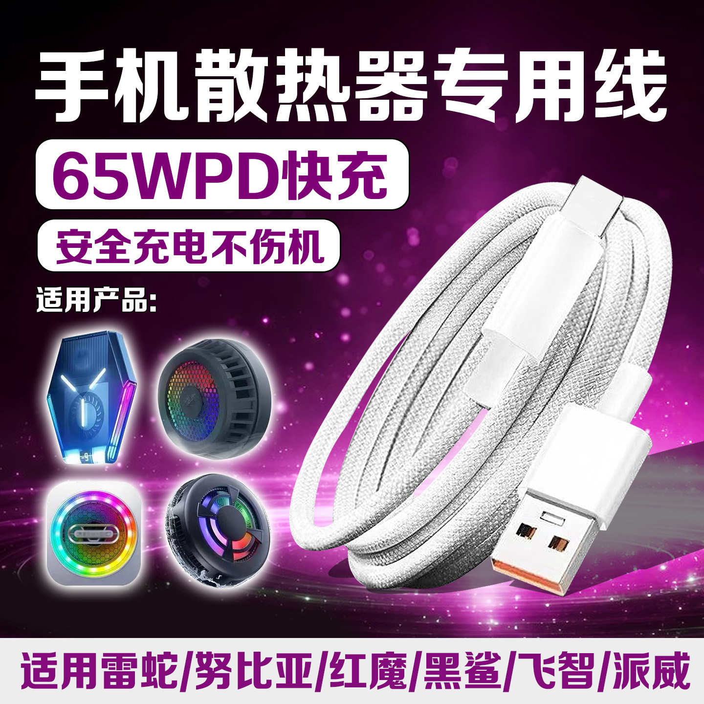 手机散热器专用充电线65WPD数据线typec适用红魔/飞智/锐塔克/以迈/努比亚/雷蛇散热夹USB连接线短线加长2米