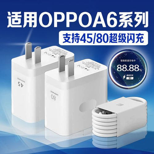 适用OPPOA6Pro手机充电器80超级闪充oppoA6/Max/sPro/GT充电头A6i/V/c45快充头oppo手机充电器套装加长2米线
