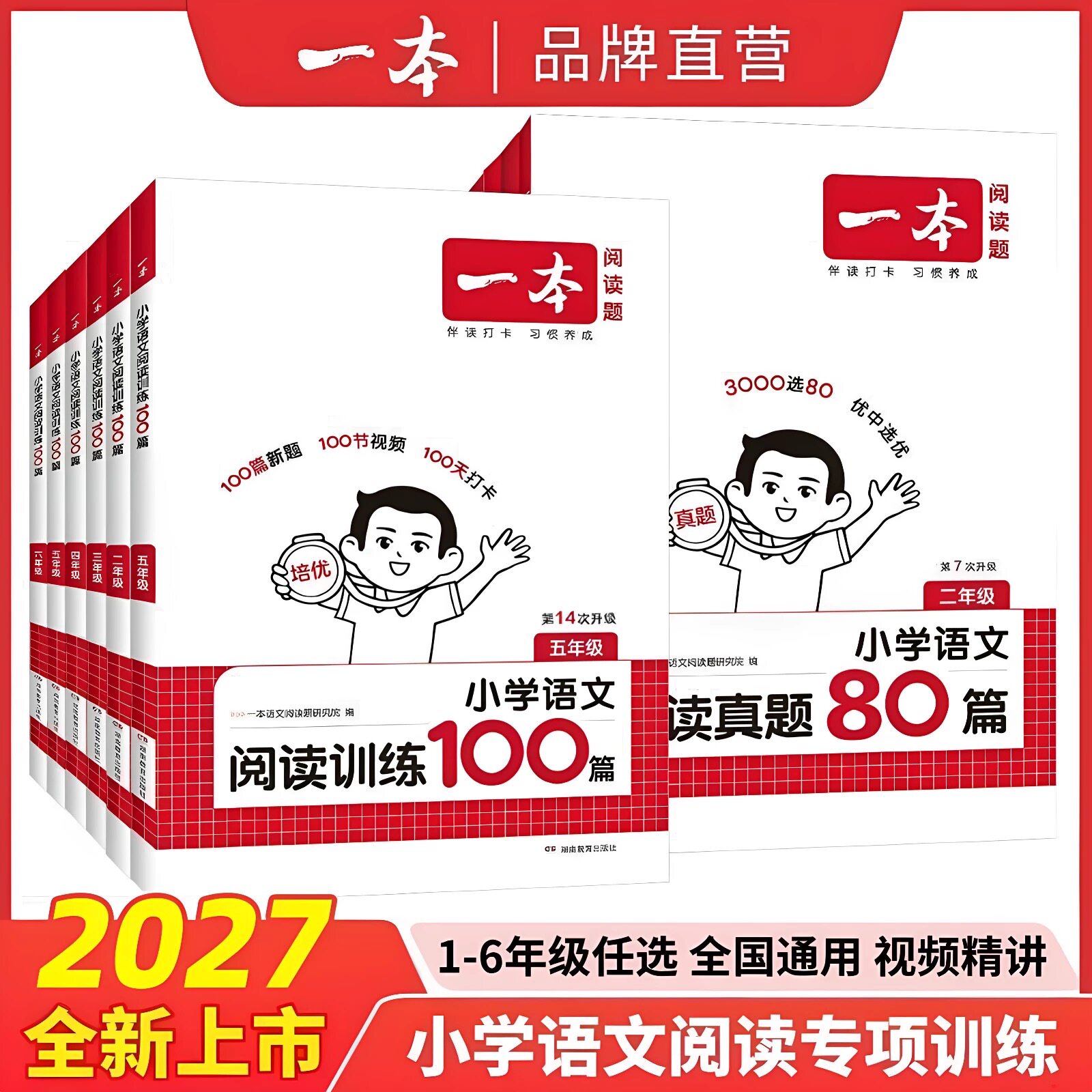 2027版一本小学语文阅读训练100篇小学语文阅读真题80篇小学一二三四五六年级上册下册语文阅读理解答题模板阅读题专项训练练习册