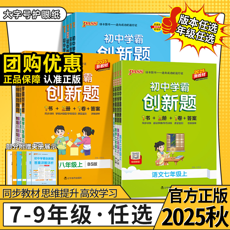 2025秋学霸创新题PASS初中七八九年级上册语文数学英语物理化人教版789年级同步练习