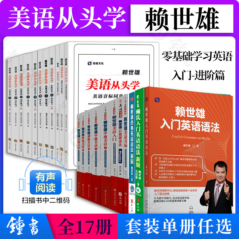 赖世雄美语音标从头学初级英语初中高中同步练习册中高级 外文出版社 上海文化出版社