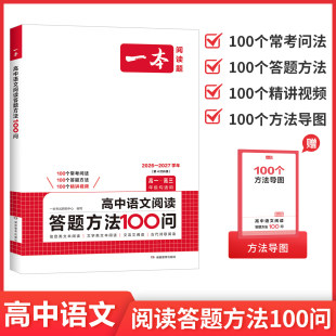 2027版一本高中语文阅读答题方法100问高中高一高二高三高考语文阅读理解文言文阅读古代诗歌阅读信息类文学类文本阅读答题方法