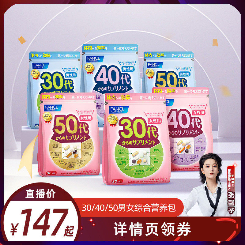 【张馨予推荐】FANCL男女30/40/50岁综合营养包复合维生素b族芳珂