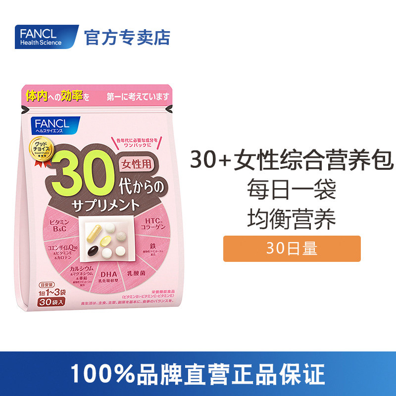 FANCL女30岁综合营养包复合多种维生素辅酶Q10芳珂日本原装