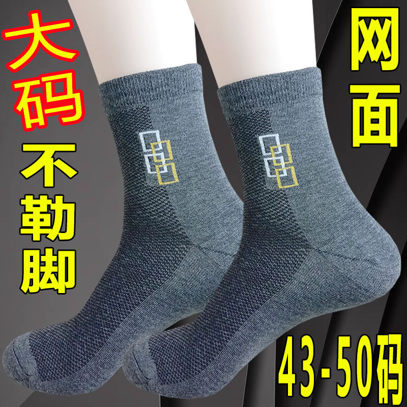 特大码袜子男士夏季薄款网面透气棉吸汗防臭中筒加肥大松口不勒脚