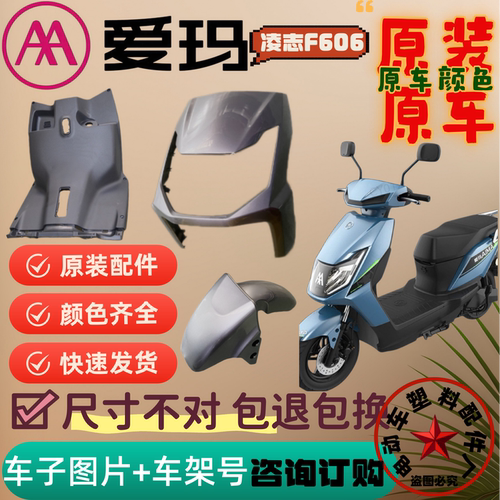 爱玛凌志F606电动车全套外壳配件