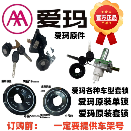 爱玛原厂原装电动车通用套锁