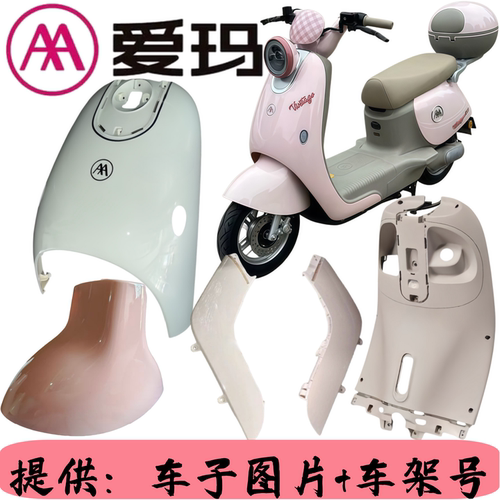 爱玛罗兰QB06电动车塑料外壳配件