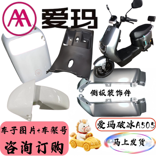 爱玛破冰A505电动车塑料外壳配件