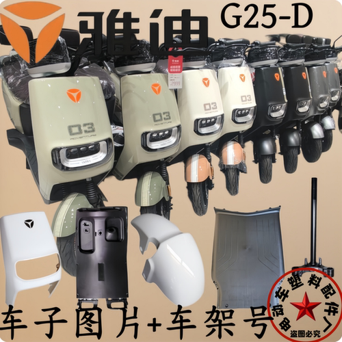 雅迪G25-D电动车原装配件G177