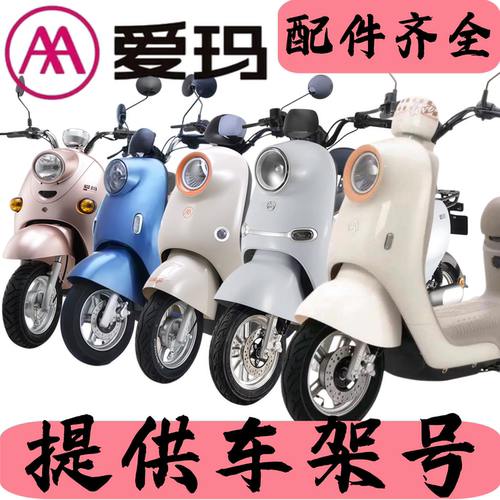 爱玛电动车塑料外壳配件