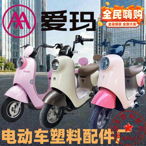 爱玛露娜电动车外壳灯具便宜