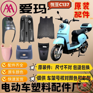爱玛悦豆C137电动车塑料外壳配件艾玛老款原装前泥板前泥瓦其它