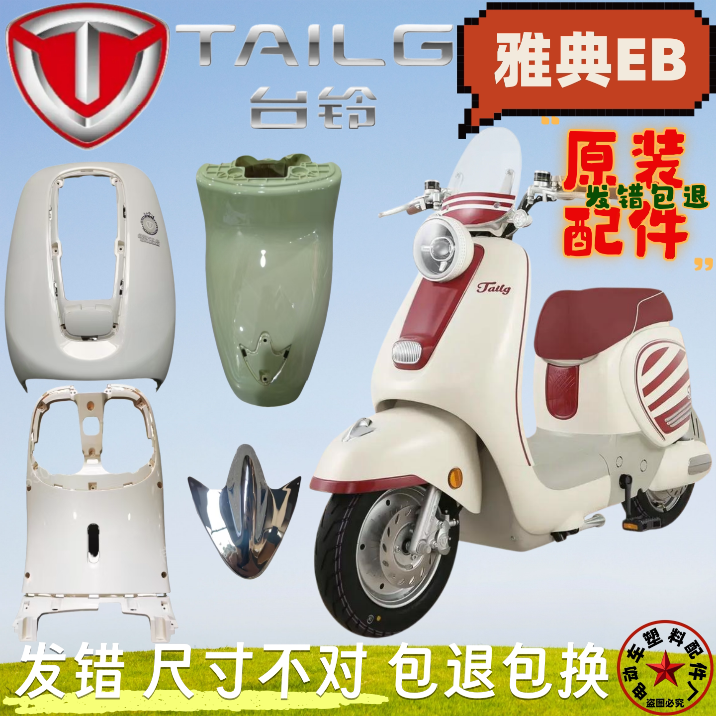 台铃雅典EB电动车原装塑料外壳配件大全超能S电瓶车原厂前围泥板