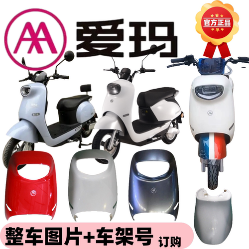 爱玛电动车原装塑料配件大全外壳