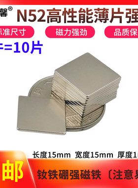 强力磁铁N52钕铁硼磁铁15x15x1mm吸铁石永磁方形薄片磁铁1件10片