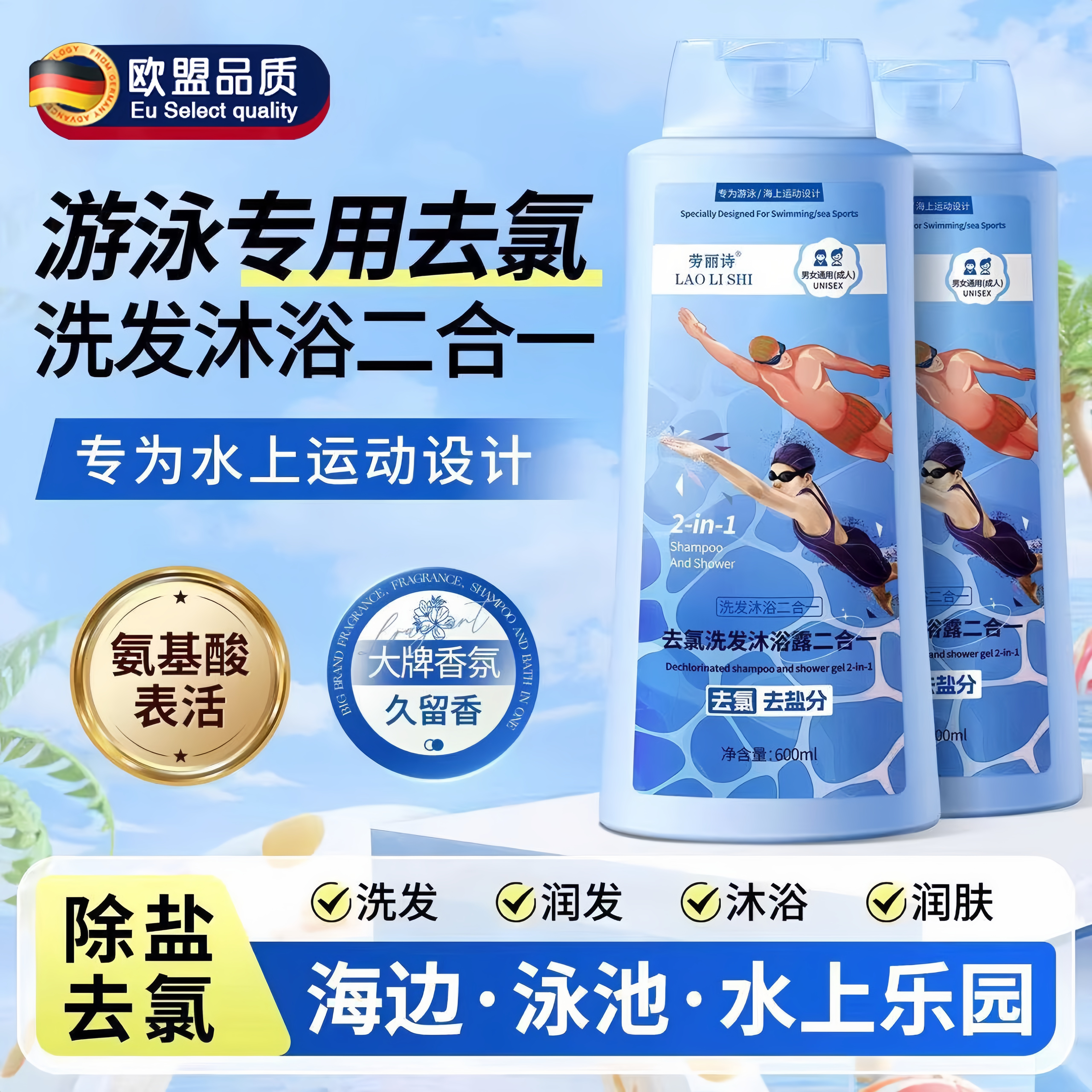 德国游泳专用去氯洗发沐浴露三二合一洗发水专业儿童成人去氟男女