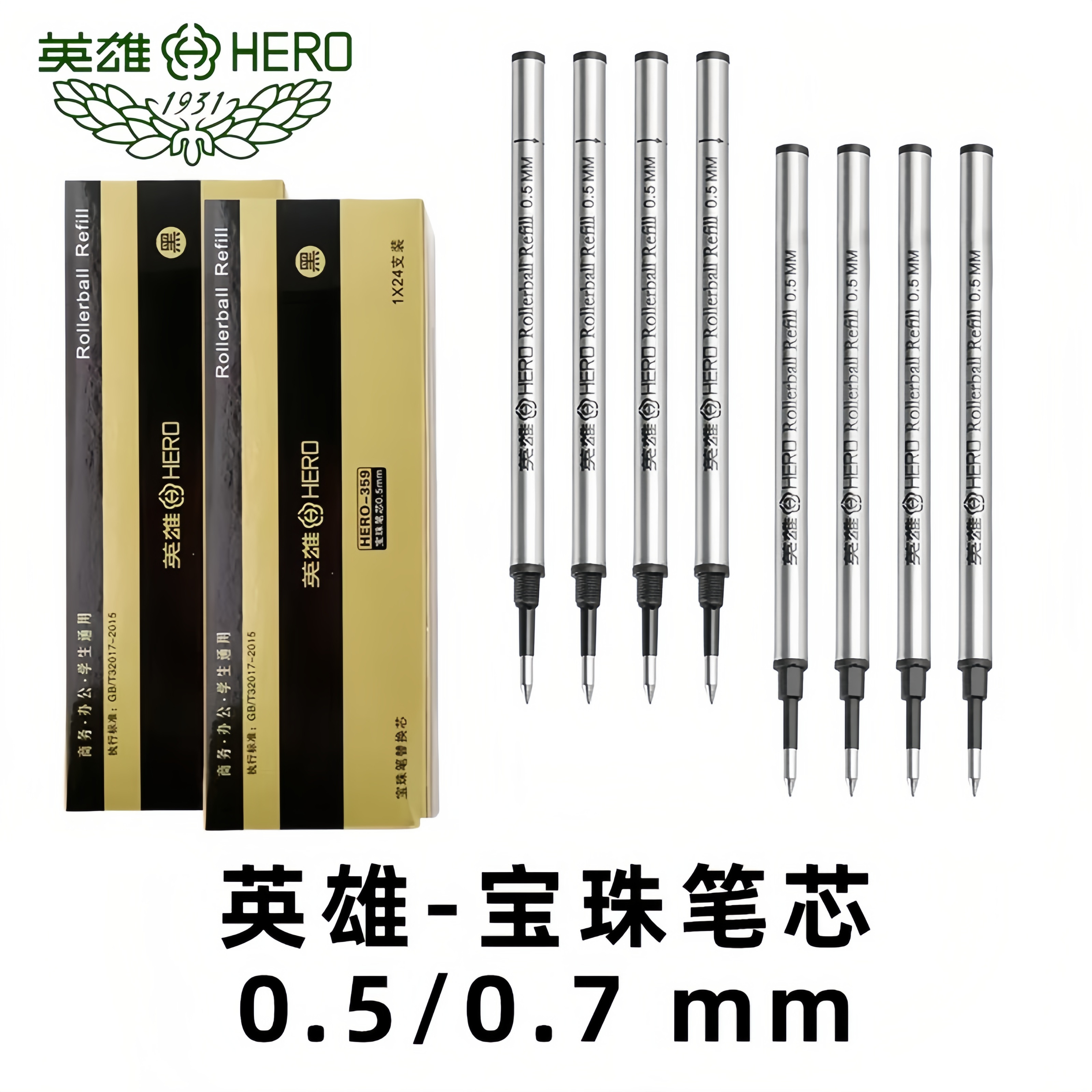 英雄笔芯宝珠笔金属黑色签字笔水性笔替换笔芯0.5mm/0.7mm螺纹头