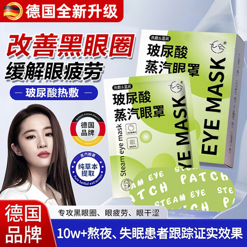 德国玻尿酸蒸汽眼罩缓解眼疲劳热敷睡眠蒸手发热气加热干涩护眼贴
