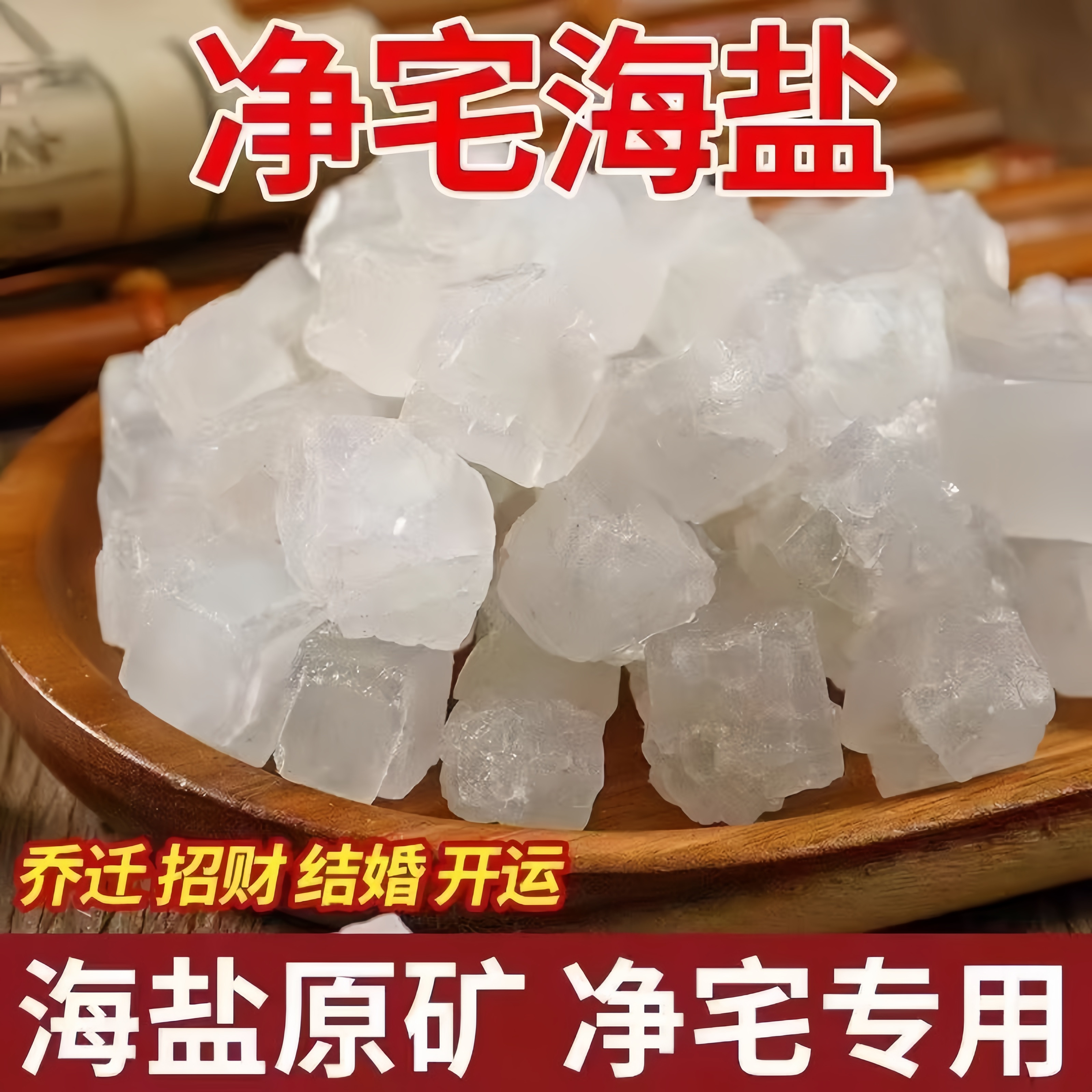 粗盐净宅大粒海盐结婚乔迁净化天然消磁风水原盐搬家新房颗粒镇宅