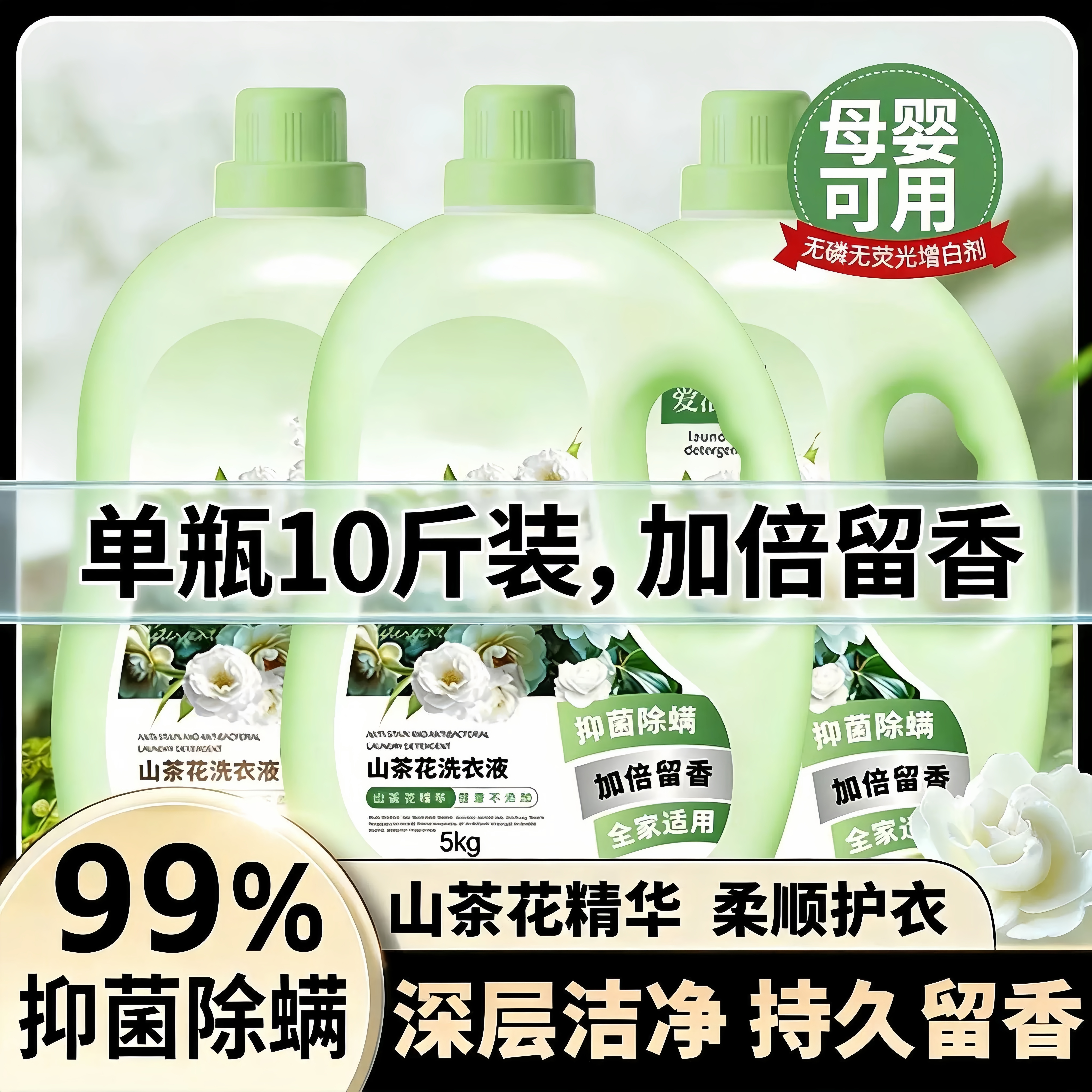 法国山茶花香水香薰洗衣液男女持久留香72小时超净除菌护衣去污渍