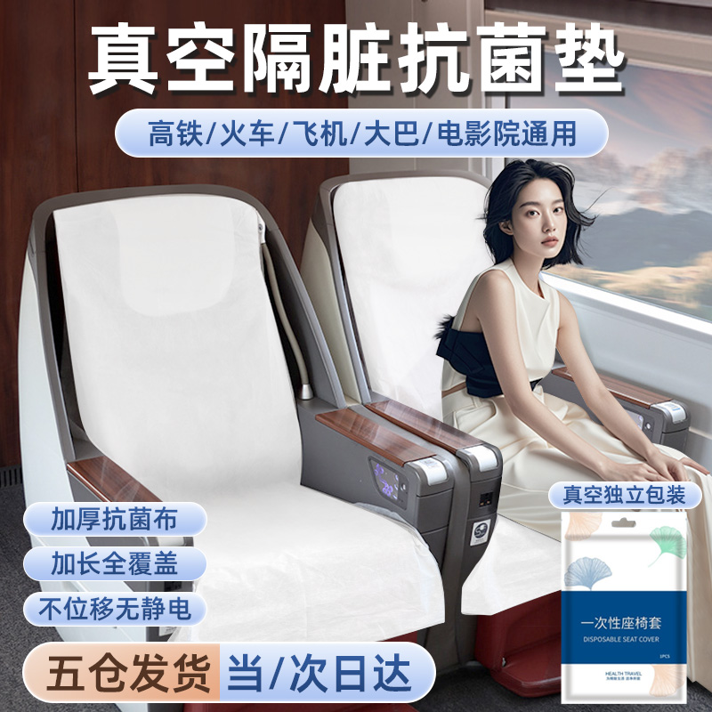 高铁一次性座套动车飞机火车二等座隔脏坐垫防脏座位套加厚座椅套