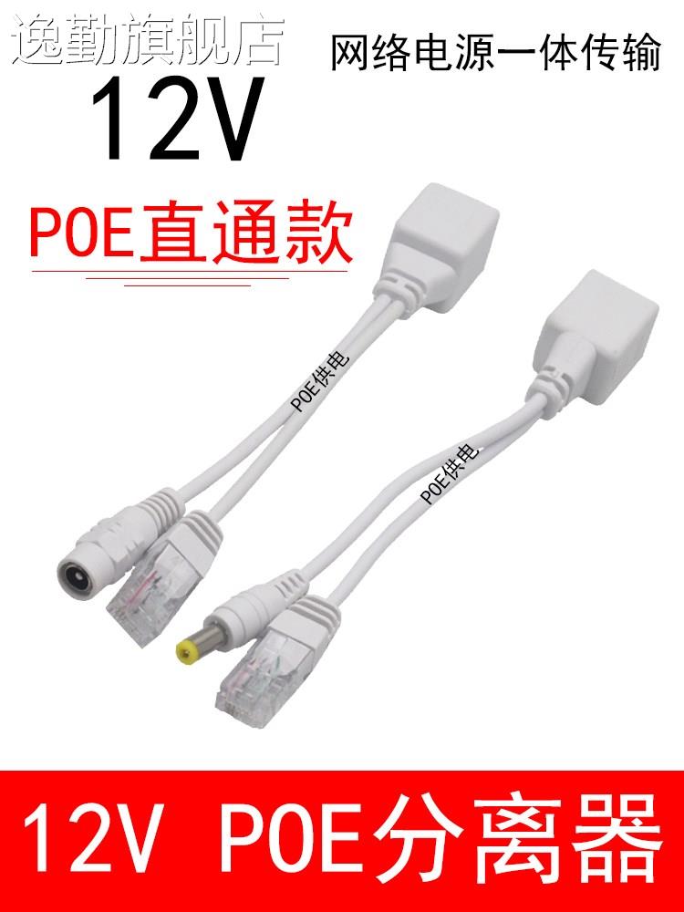 12v监控poe分离器poe网络设备供电模块连接线分离线poe直通型