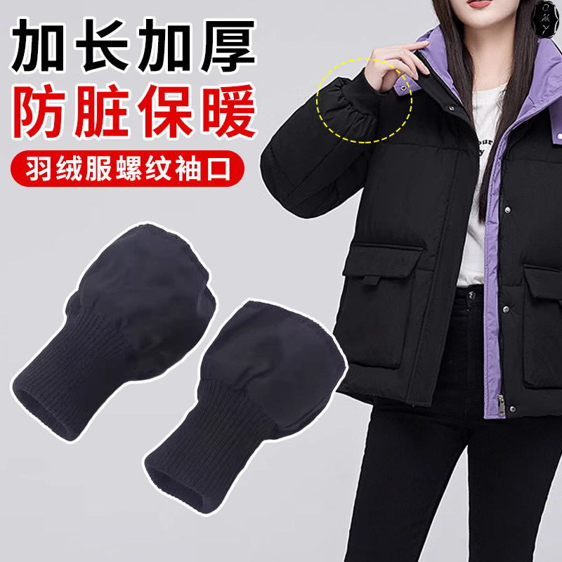 棉衣加厚羽绒服防脏袖口加长神器裤管螺纹弹力松紧成人防风辅料