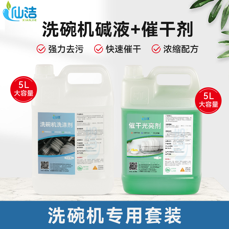 商用洗碗机专用洗涤剂催干剂光亮剂餐饮食堂洗碗液餐具清洁剂碱液
