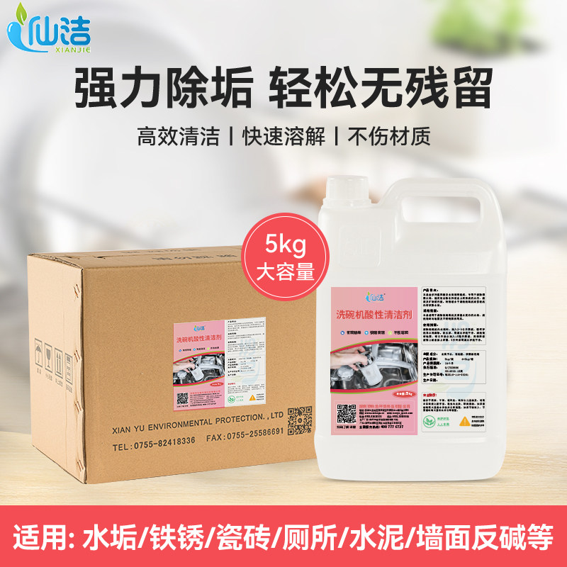 洗碗机酸性清洁剂洗碗机体专用清洗漂洗亮洁剂酸水除水垢去除水锈