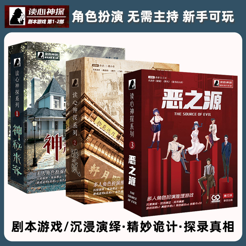 剧本杀实体本游戏读心神探K的恶之源谋杀之谜逻辑推理聚会桌游