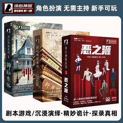 剧本杀实体本游戏读心神探K的恶之源谋杀之谜逻辑推理聚会桌游