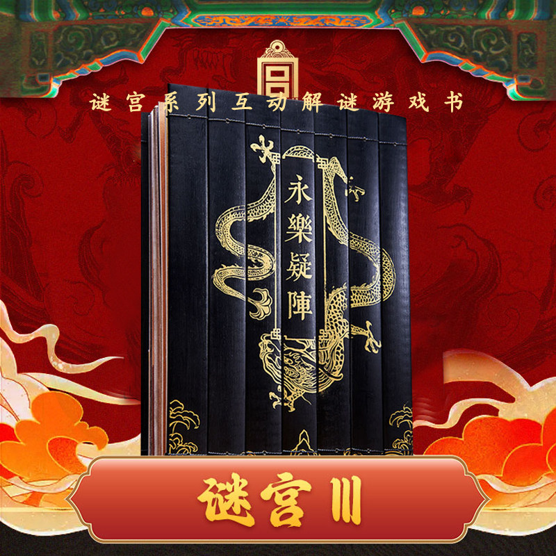 谜宫2桌游3永乐疑阵图籍集故宫创意金榜题名亲子互动解谜桌面游戏