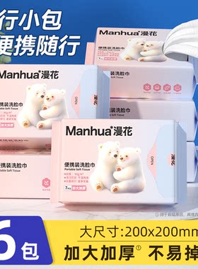 漫花抽纸一次性洁面巾旅游便携随身装擦脸巾毛巾吸水洗脸巾M5