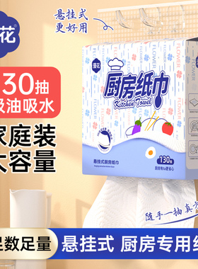 漫花大包厨房纸巾悬挂抽取式吸油吸水纸壁挂厨房专用抽纸料理QJ