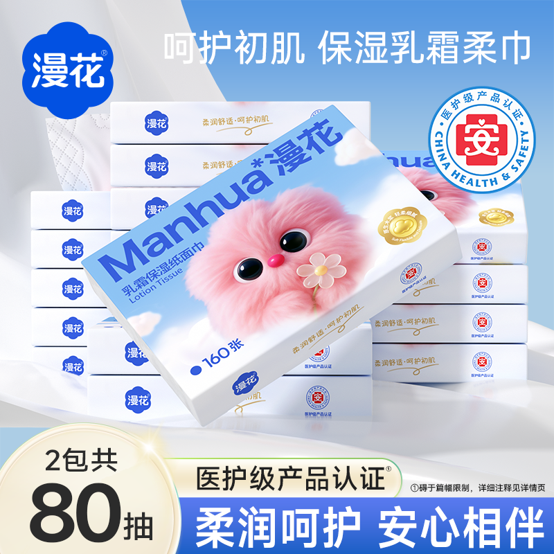 漫花乳霜保湿纸面巾医护级纸巾保湿纸巾云柔巾柔纸巾敏感肌可用YM