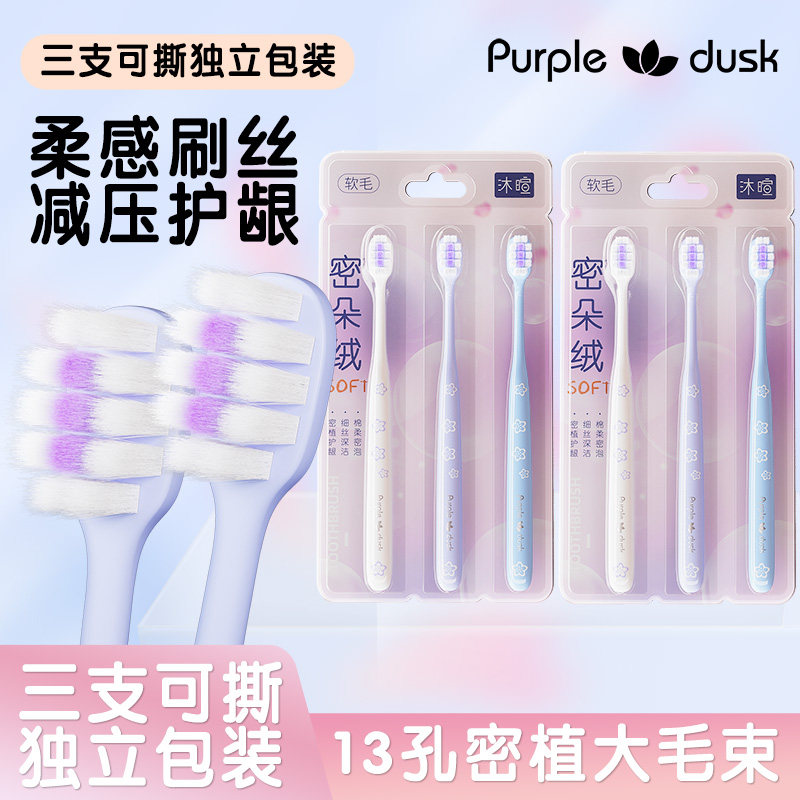 成人高密软毛紫霞牙刷3支家庭装