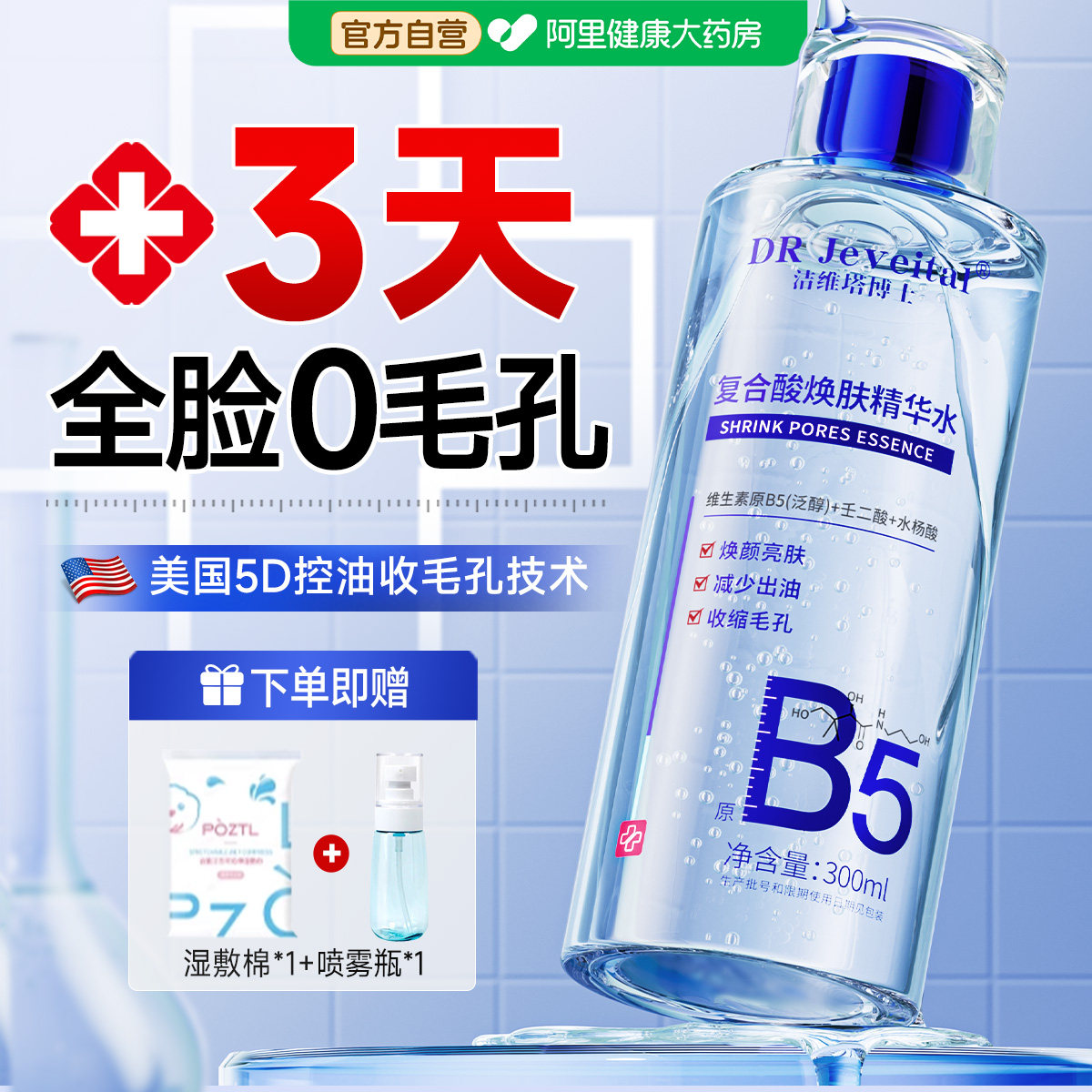b5湿敷水收缩毛孔粗大修复闭口粉刺补水湿精华去黄提亮控油爽肤水