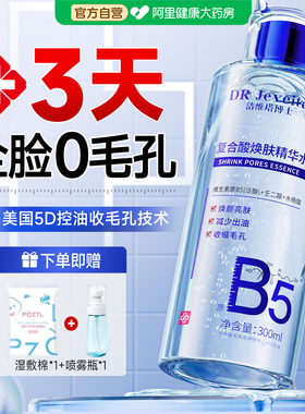 b5湿敷水收缩毛孔粗大修复闭口粉刺补水湿精华去黄提亮控油爽肤水